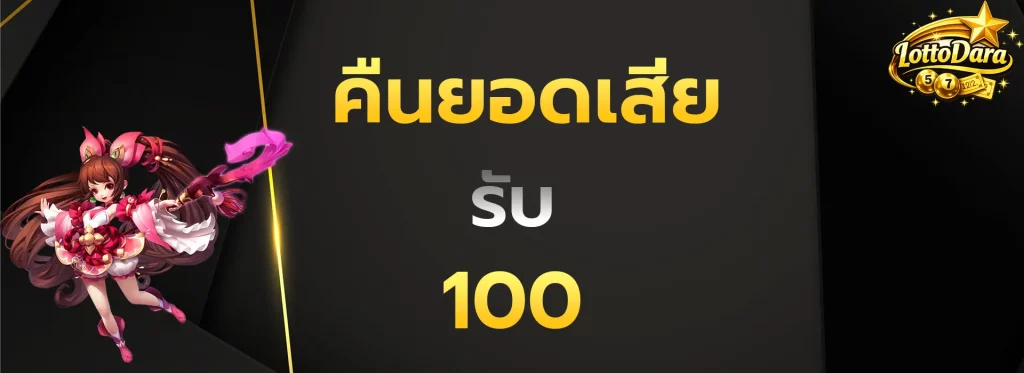 คืนยอดเสียรับ100