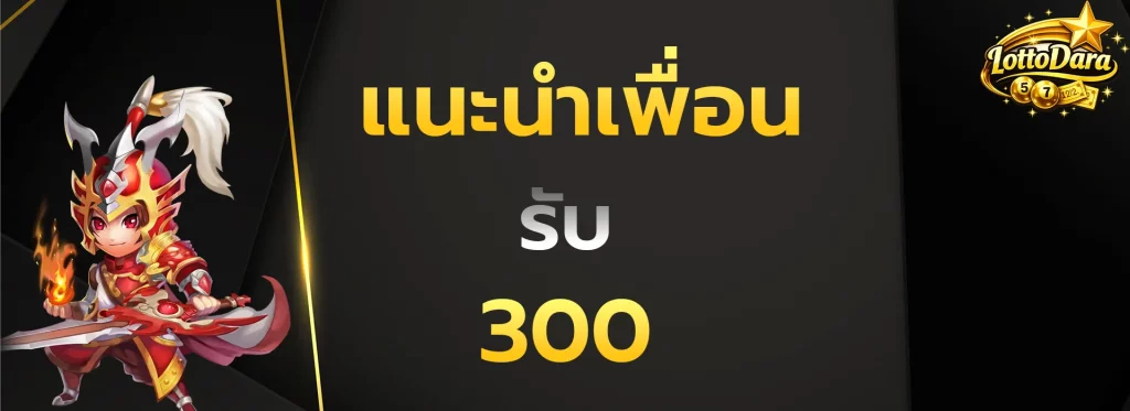 แนะนำเพื่อน300